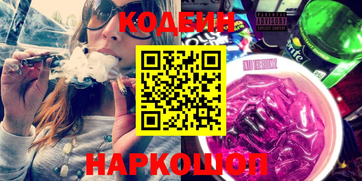 Электросталь  Codein Purple Drank  Вход с VPN 